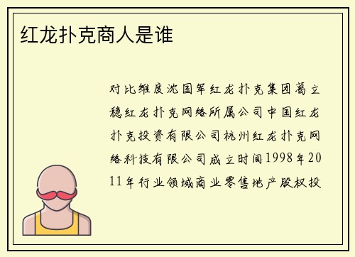 红龙扑克商人是谁