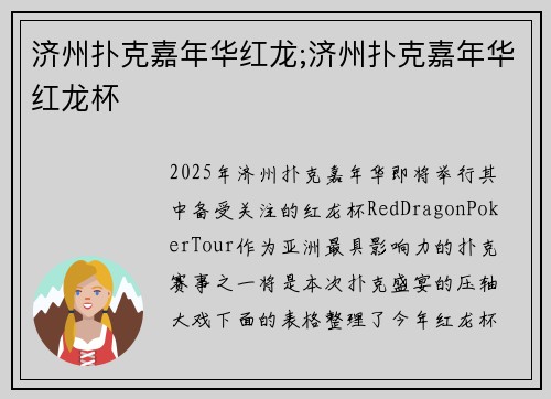 济州扑克嘉年华红龙;济州扑克嘉年华红龙杯