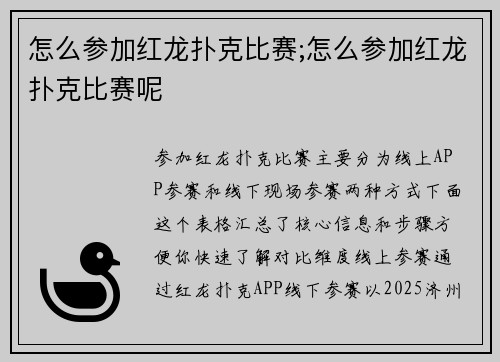 怎么参加红龙扑克比赛;怎么参加红龙扑克比赛呢