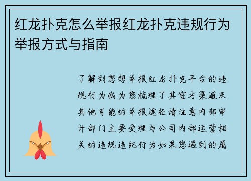 红龙扑克怎么举报红龙扑克违规行为举报方式与指南