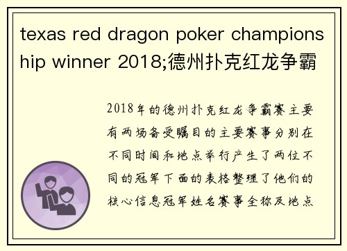 texas red dragon poker championship winner 2018;德州扑克红龙争霸赛：2018终极对决冠军荣耀