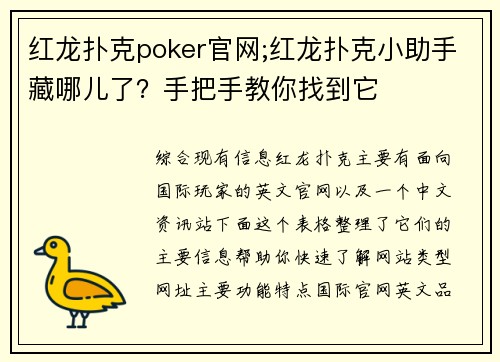 红龙扑克poker官网;红龙扑克小助手藏哪儿了？手把手教你找到它