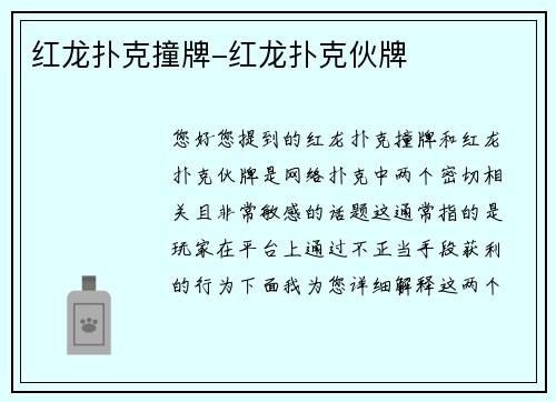 红龙扑克撞牌-红龙扑克伙牌